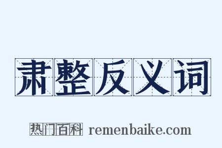 肃整反义词是什么意思的图片